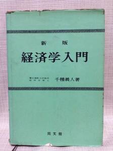 ★レトロ★新版 経済学入門 同文館 慶応義塾大学教授 経済学博士 千種義人書 昭和37年4月15日 初版発行 ちぐさよしんど