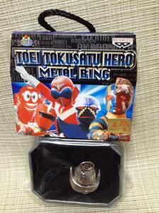 東映特撮ヒーローメタルリング がんばれ!!ロボコン 石ノ森プロダクション TOEI TOKUSATU HERO METAL RING