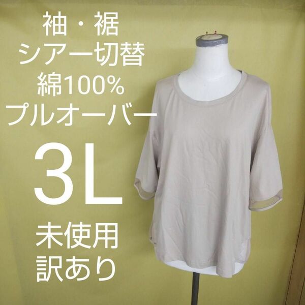 新品未使用 訳あり 綿100% プルオーバー シャツ Tシャツ 大きいサイズ 3L