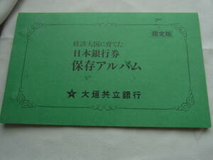 限定版　経済大国に育てた日本銀行券　保存アルバム　大垣共立銀行発行 未使用