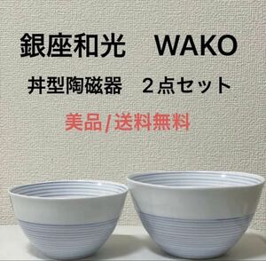 美品WAKO銀座和光　陶磁器　丼　食器2点セット　白　花　青線　まとめ売り