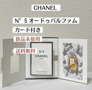 新品シャネルCHANEL N°5 ナンバーファイブ　オードゥパルファム　サンプル　試供品　香水　ハイブランド　マリリンモンロー