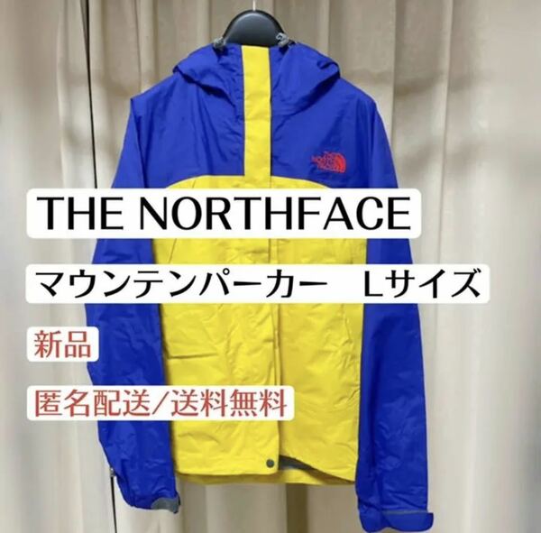 新品ザノースフェイスTHENORTHFACEマウンテンパーカー　ジャンパー　Lサイズ　ゴアテックス マウンテンジャケット　撥水加工