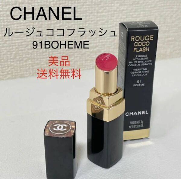 美品シャネルCHANELルージュココフラッシュ91BOHEMEボエーム　リップ　口紅　デパコス　ハイブランド　コスメ　化粧品　BLACKPINKジェニ