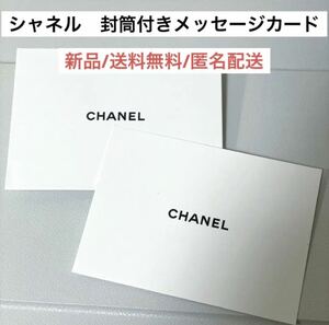 新品シャネルCHANELギフトメッセージカード　プレゼント　ハイブランド　手紙　ギフト　ラッピング　レターセット　文房具　ブランドロゴ