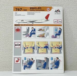 美品JALジャル日本航空ボーイング767-300安全のしおり　機内備品　飛行機　CA客室乗務員　パイロット　空港　エアライン