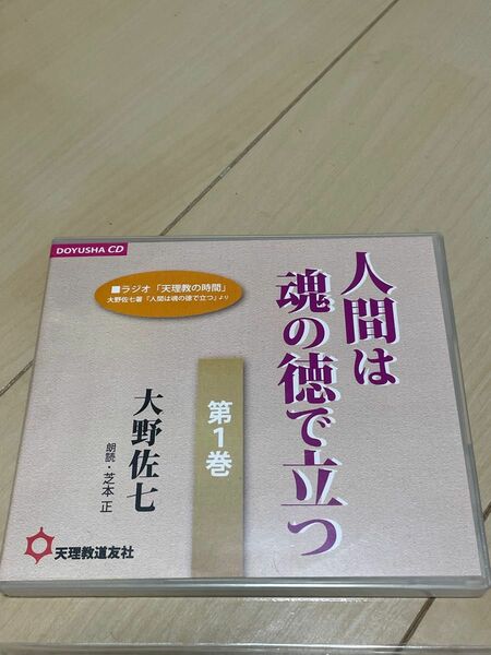 人間は魂の徳で立つ/大野佐七 CD