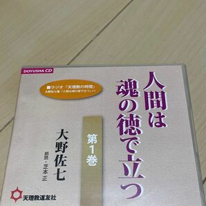 人間は魂の徳で立つ/大野佐七 CD