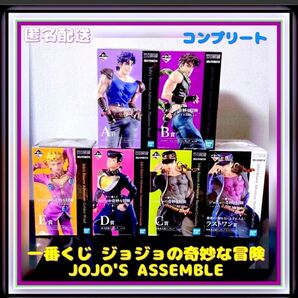 一番くじ ジョジョの奇妙な冒険 JOJO'S ASSEMBLE コンプリート