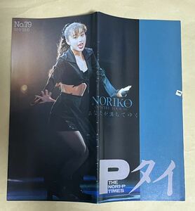 酒井法子 ファンクラブ会報 The NORI-P Times P-タイ NO.79