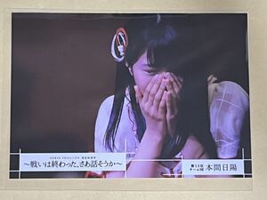 AKB48 49thシングル選抜総選挙～戦いは終わった、さあ話そうか～ 封入生写真 本間日陽