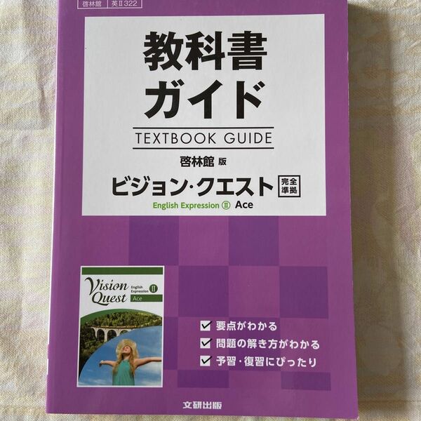 教科書ガイド 文研出版 高校英語 クエスト