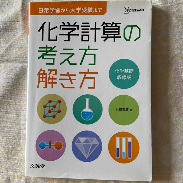 化学計算の考え方解き方　文英堂　 攻略