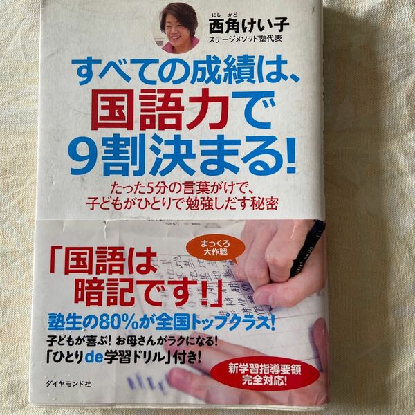 すべての成績は国語力で9割決まる！　西角けい子著 「国語は暗記です」　ダイヤモンド社