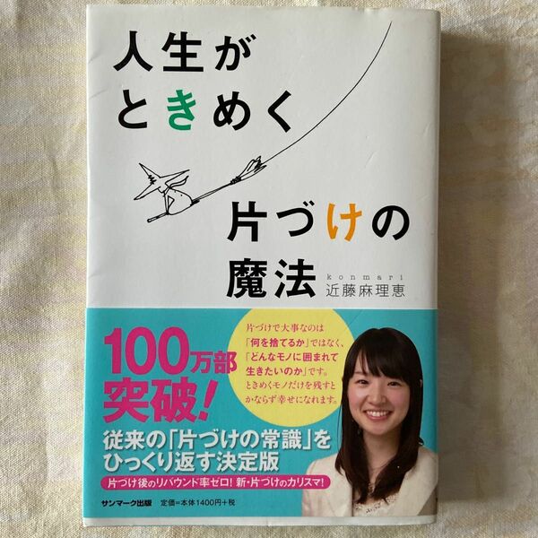 人生がときめく片づけの魔法 こんまり 近藤麻理恵 サンマーク出版