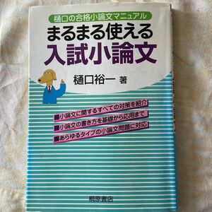 まるまる使える入試小論文　樋口裕一著　桐原書店 大学受験