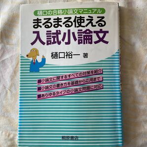 まるまる使える入試小論文 樋口裕一著 桐原書店 大学受験