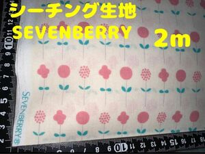 新入荷・特価【2m】シーチング生地 SEVENBERRY ラインフラワーズ アイボリー×ピンク