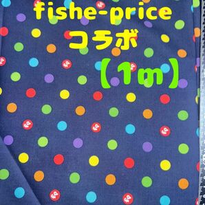 新入荷・特価【1m】RileyBlake&fishe-priceコラボ ドット