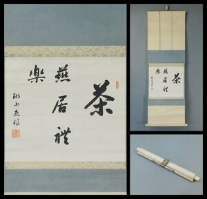 佐伯恵眼 書作品 掛軸 軸装 茶道具 茶掛 真言宗総本山醍醐寺第九十六世座主 真言宗醍醐派管長 三宝院門跡 w230511