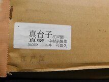 中村宗悦 真台子(台子棚) 真塗 黒塗 組立式 木製漆器 茶棚 棚物 茶道具 江戸間 w230559_画像10