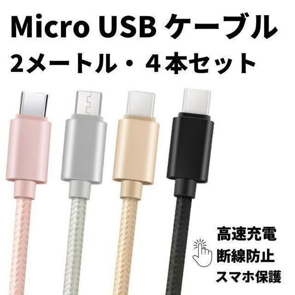 マイクロ usb Micro ケーブル 充電ケーブル Android 充電 2m
