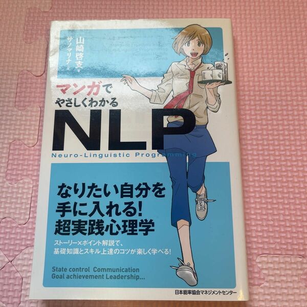 マンガでやさしくわかるＮＬＰ　Ｎｅｕｒｏ‐Ｌｉｎｇｕｉｓｔｉｃ　Ｐｒｏｇｒａｍｍｉｎｇ 山崎啓支／著　サノマリナ／作画