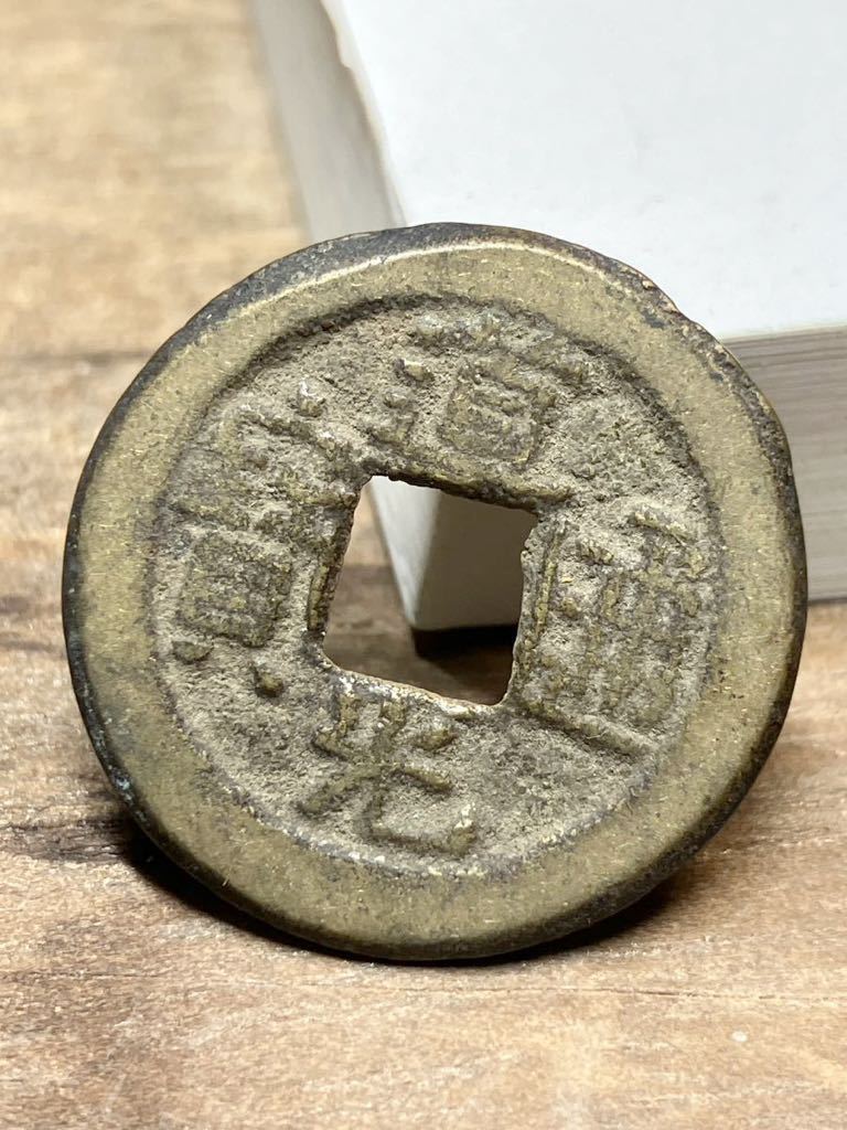 22.6mm 道光通寳 道光通宝 中国 銭金 寶 背 中國古銭 中国古銭 古銭