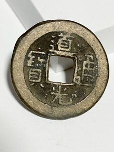 22.3mm 道光通寳 道光通宝 中国 銭金 寶 背 中國古銭 中国古銭 古銭 コイン coin メダル 骨董品 貿易通貨 渡来 中国 古銭 銭 寶 皇朝 古銭