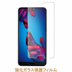 HUAWEI P20 5.8インチ 9H 0.26mm 強化ガラス 液晶保護フィルム 2.5D K447