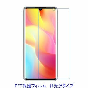 【2枚】 Xiaomi Mi Note 10 10 Lite 液晶保護フィルム 非光沢 指紋防止 D088