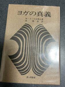 ヨガの真義　ドーリル著