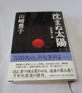 [No1266] литература Yamazaki Toyoko ... солнце 3. гнездо ястреб гора . б/у хороший товар 
