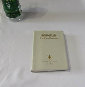 [No1328] 書籍 新約聖書 中古品