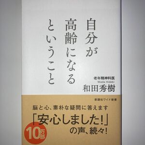 自分が高齢になるということ （ＷＩＤＥ　ＳＨＩＮＳＨＯ　２４０） 和田秀樹／著