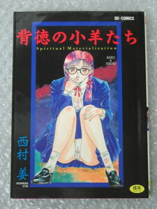 西村姜/背徳の小羊たち/DO・COMICS コミックス/東京三世社/1994年 初版/絶版 稀少