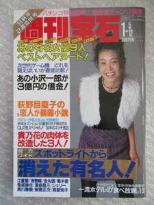 週刊宝石/1995年1月5～12日/ヌード 愛染恭子 伊佐山ひろ子 西川峰子 SHIHO/ビートたけし/荻野目慶子