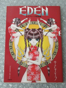 千之ナイフ/EDEN エデン チャイニーズ姑娘編/青林堂/2006年 初版