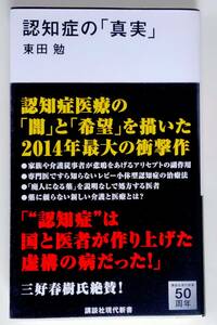  【即決】認知症の「真実」　☆講談社現代新書2292