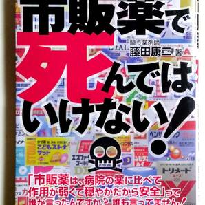 【即決】市販薬で死んではいけない！（危険警告Ｂｏｏｋｓ） 藤田康二／著