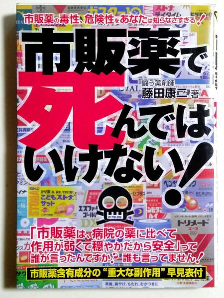 【即決】市販薬で死んではいけない！（危険警告Ｂｏｏｋｓ） 藤田康二／著