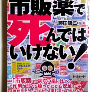 【即決】市販薬で死んではいけない!(危険警告Books) 藤田康二/著