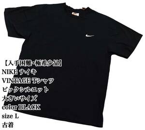 【入手困難 極希少品】NIKE Tシャツ L ビックシルエット VINTAGE ナイキ 大きいサイズ ヴィンテージ 銀タグ BLACK 古着 大人気 黒