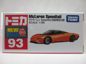 ≪トミカ≫⇒No.93 マクラーレン speedtail 初回特別仕様