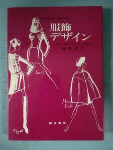 服飾デザイン 杉野芳子/著 鎌倉書房 1976年