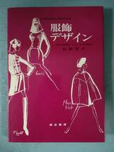 服飾デザイン 杉野芳子/著 鎌倉書房 1976年_画像1