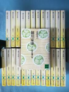 文庫 徳川家康 全26巻揃い 山岡荘八/著 講談社 昭和56年～