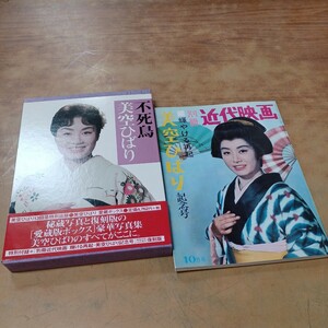 美空ひばり 13回忌特別出版 出版 不死鳥 付録:別冊 近代映画 輝ける再起 雑誌 当時物 中古 長期保管