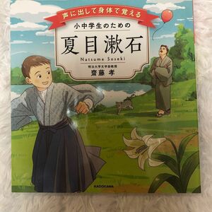 声に出して身体（からだ）で覚える小中学生のための夏目漱石 （声に出して身体で覚える） 齋藤孝／著