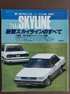 ★日産 スカイラインのすべて（7代目）★モーターファン別冊 ニューモデル速報 第36弾★